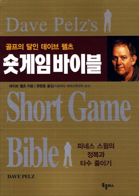 숏게임바이블 : 골프의 달인 데이브 펠츠 = Short Game Bible