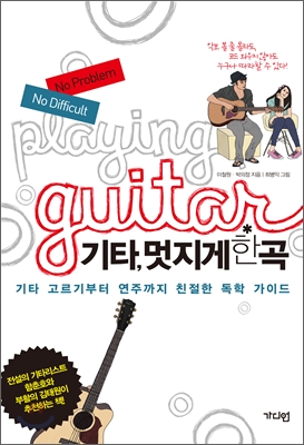 기타, 멋지게 한 곡 : 기타 고르기부터 연주까지 친절한 독학 가이드