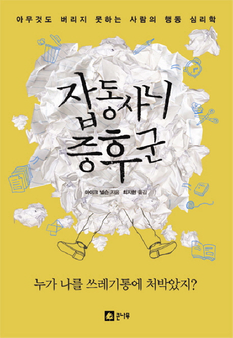 잡동사니 증후군 : 아무것도 버리지 못하는 사람의 행동 심리학