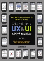 모바일 애플리케이션 UX&amp;UI 디자인 프로젝트
