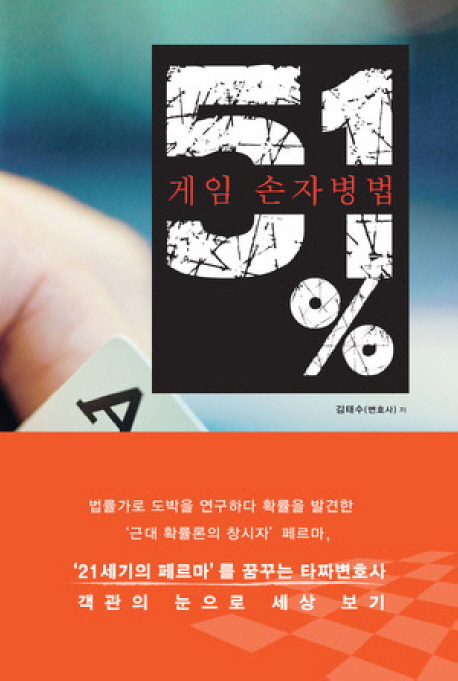 51% 게임 손자병법 - [전자책] / 김태수 저