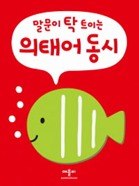 (말문이 탁 트이는) 의태어 동시 표지 이미지