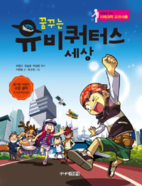 (꿈꾸는) 유비쿼터스 세상