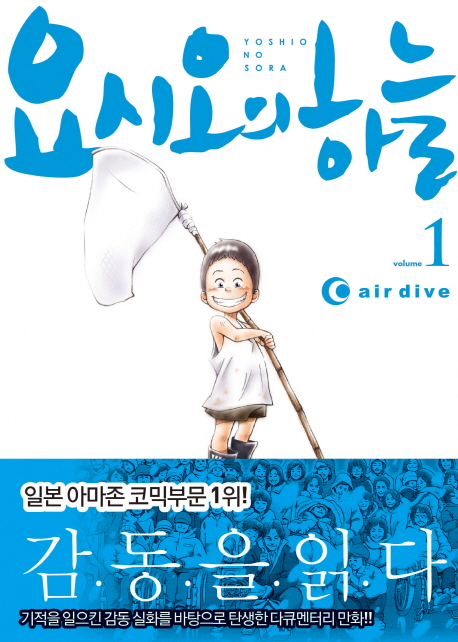 요시오의 하늘. 1 : 탄생편