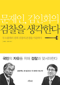 (문재인, 김인회의) 검찰을 생각한다 : 무소불위의 권력 검찰의 본질을 비판하다