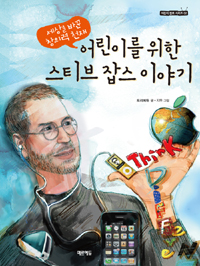 (어린이를 위한) 스티브 잡스 이야기