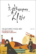 철학 카페에서 시 읽기