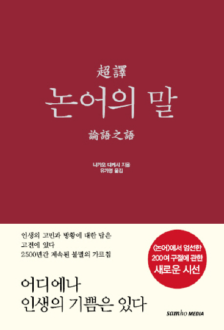 (超譯) 논어의 말 표지 이미지