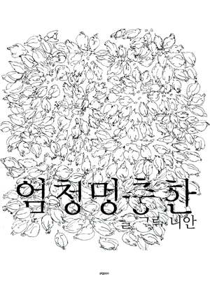 엄청멍충한