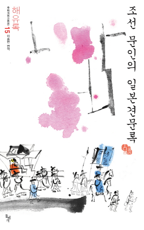 조선 문인의 일본견문록  : 해유록 표지 이미지