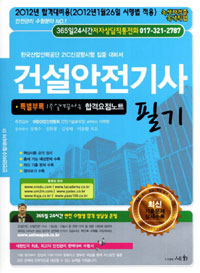 건설안전기사 필기 : 한국산업인력공단 21C신경향시험 집중 대비서 / 정재수...[등]지음