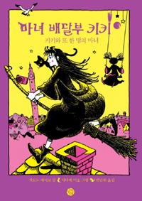 마녀 배달부 키키 3 : 키키와 재채기약 마법 표지 이미지