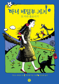 마녀 배달부 키키 6 : 또 다른 홀로서기 표지 이미지