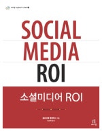 소셜미디어 ROI