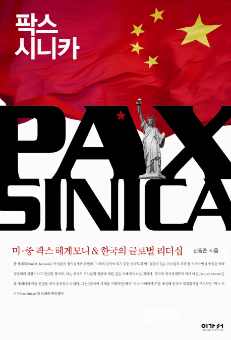 팍스 시니카 : 미·중 팍스 헤게모니 & 한국의 글로벌 리더십 = Pax sinica