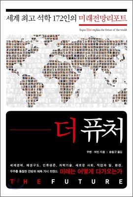 더 퓨쳐 = (THE) FUTURE