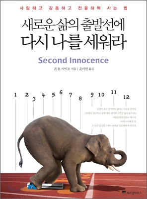새로운 삶의 출발선에 다시 나를 세워라 (사랑하고 감동하고 전율하며 사는 법)