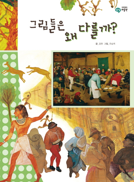 그림들은 왜 다를까?