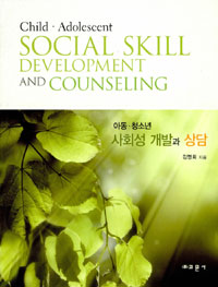 (아동·청소년)사회성 개발과 상담 = Child·adolescent social skill development and counseling