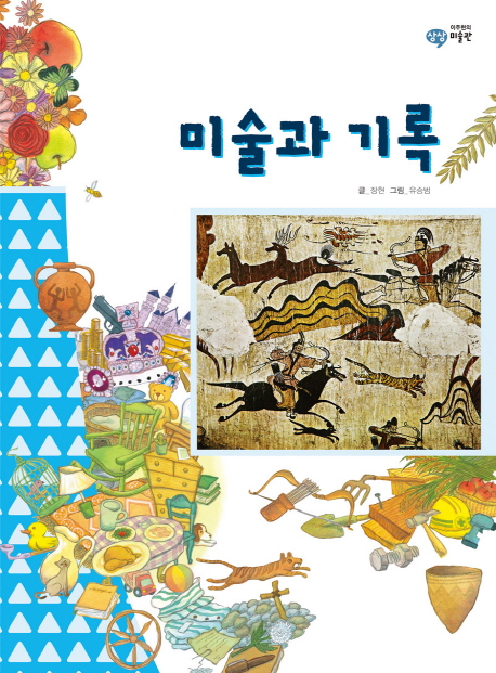 미술과 기록