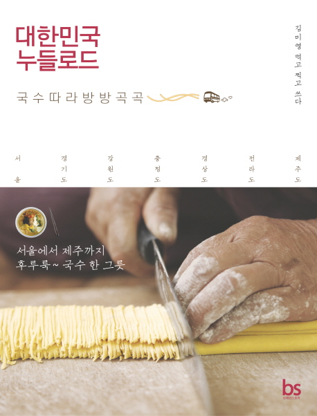 대한민국 누들로드 : 국수 따라 방방곡곡