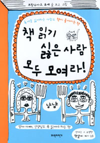 책 읽기 싫은 사람 모두 모여라! 표지 이미지