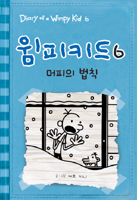윔피 키드. 6, 머피의 법칙