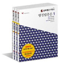 행정법총론 : 공무원단기학교. 2 / 공시출제연구회 [편]