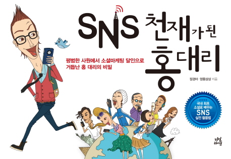 SNS 천재가 된 홍대리 (평범한 사원에서 소셜마케팅 달인으로 거듭난 홍 대리의 비밀)