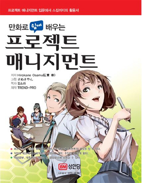 (만화로 쉽게 배우는) 프로젝트 매니지먼트 = Project management / Hirokane Osamu 지음 ; さぬ...