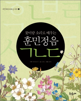 (꽃이랑 소리로 배우는) 훈민정음 ㄱㄴㄷ 표지 이미지