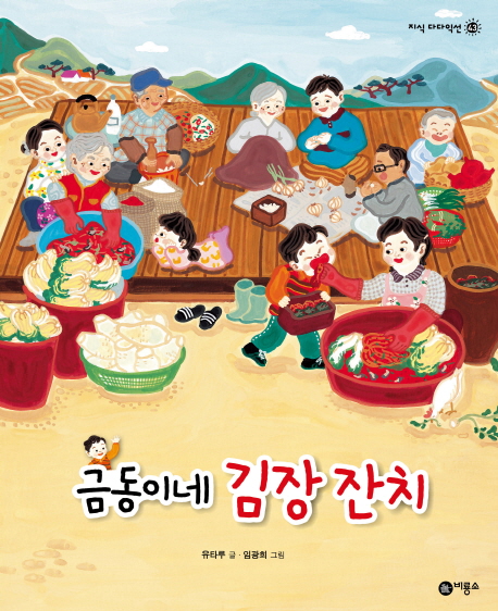 금동이네 김장 잔치 표지 이미지