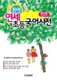 동아 연세 초등국어사전 (2017, 최신판, 반달색인)