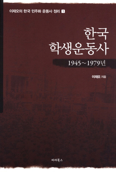 한국 학생운동사 : 1945~1979년 표지 이미지