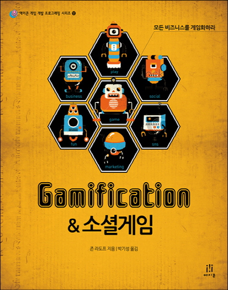 Gamification & 소셜게임