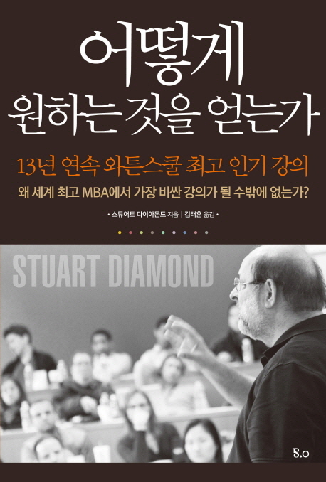 어떻게 원하는 것을 얻는가 : 13년 연속 와튼스쿨 최고 인기 강의 표지 이미지