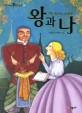 <span>왕</span>과 나 = (The)King and I
