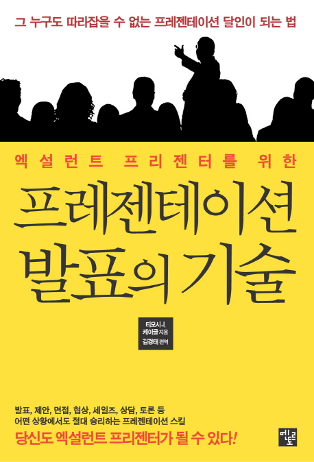 프레젠테이션 발표의 기술 (엑설런트 프리젠터를 위한,그 누구도 따라잡을 수 없는 프레젠테이션 달인이 되는 법)