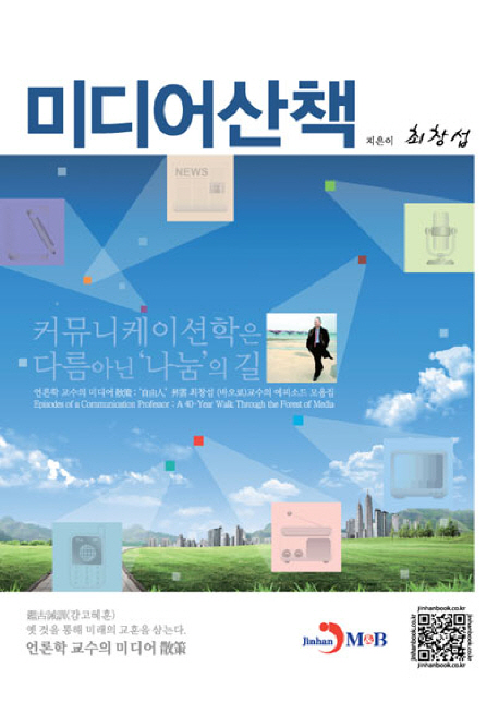 미디어산책 - [전자책]  : 커뮤니케이션학은 다름 아닌 '나눔'의 길