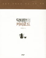 닥터만의 커피로드