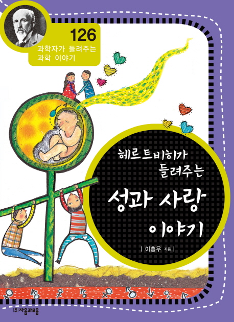 (헤르트비히가 들려주는) 성과 사랑 이야기 표지 이미지