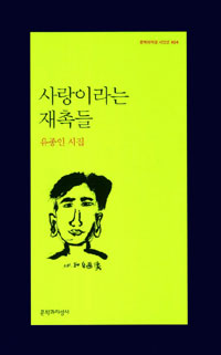 사랑이라는 재촉들 : 유종인 시집 표지 이미지
