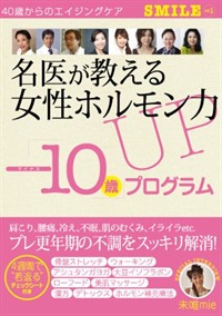 名医が教える女性ホルモン力UP「-10歲」プログラム : 4週間で“若返る” 40歲からのエイジングケア 표지 이미지