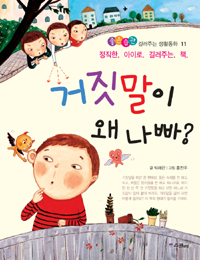 거짓말이 왜 나빠? / 박채란 지음
