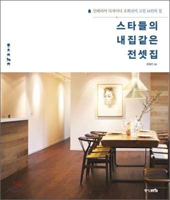스타들의 내집같은 전셋집 : 인테리어 디자이너 조희선이 고친 14인의 집
