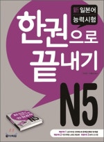 신일본어능력시험 N5 한권으로 끝내기