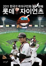 2011 한국프로야구만화 팬북