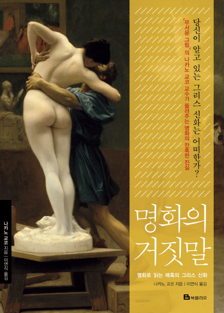 명화의 거짓말 (명화로 읽는 매혹의 그리스 신화)