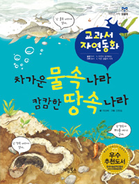 차가운 물속 나라 캄캄한 땅속 나라
