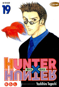 헌터 X 헌터 = Hunter X hunter. 19 : NGL / Yoshihiro Togashi 저 ; 최윤희 역